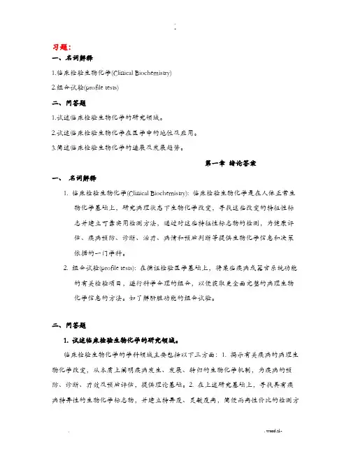 临床检验生物化学习题及答案