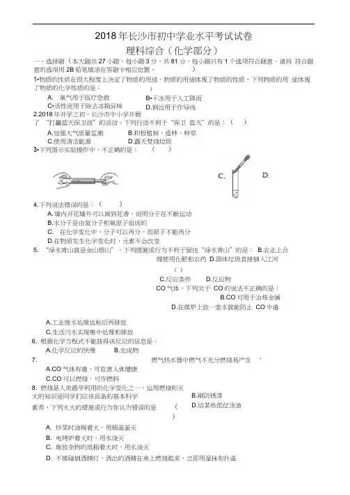 2018湖南长沙中考化学试题