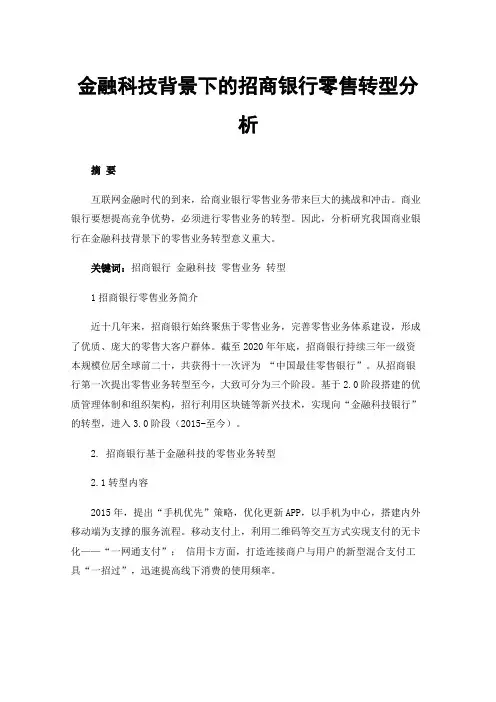 金融科技背景下的招商银行零售转型分析