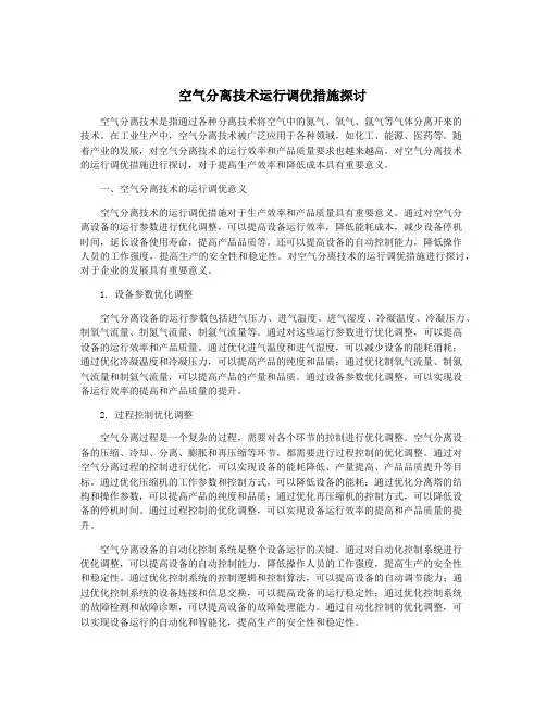 空气分离技术运行调优措施探讨