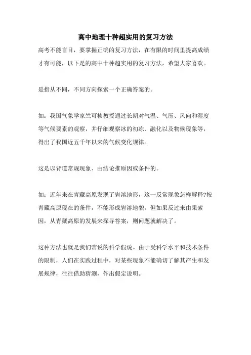 2021高中地理十种超实用的复习方法