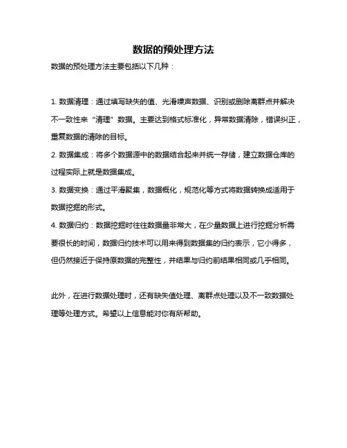 数据的预处理方法