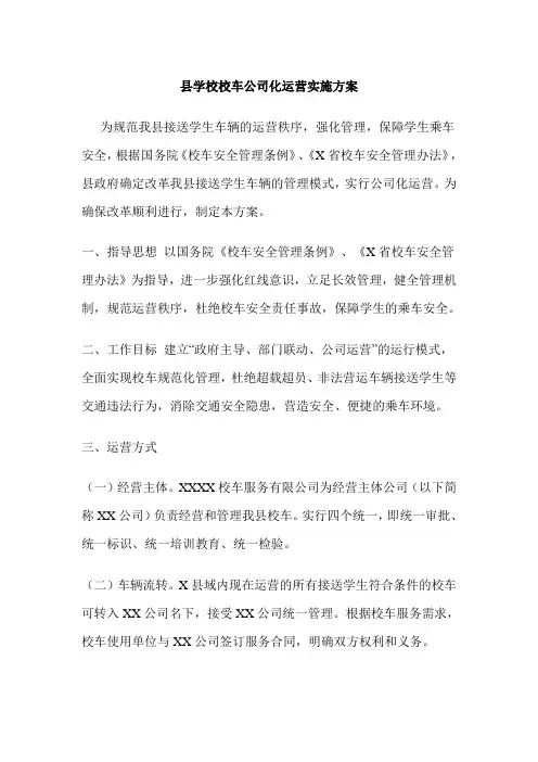 县学校校车公司化运营实施方案
