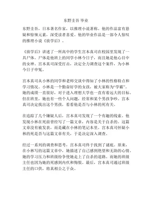 东野圭吾 毕业