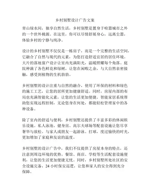 乡村别墅设计广告文案