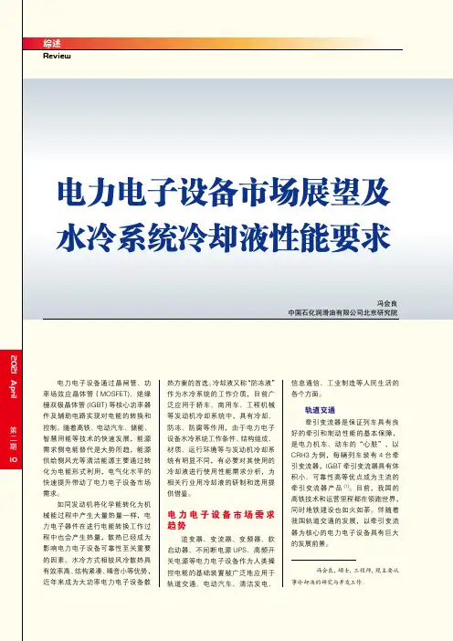 电力电子设备市场展望及水冷系统冷却液性能要求