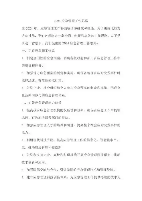 2024应急管理工作思路