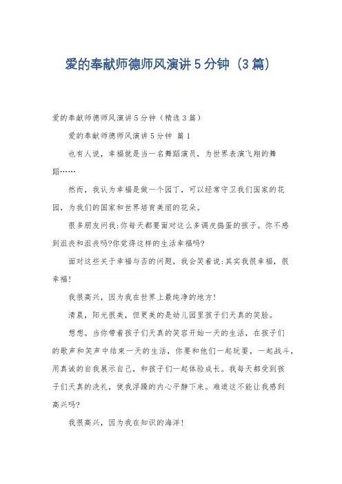 爱的奉献师德师风演讲5分钟(3篇)