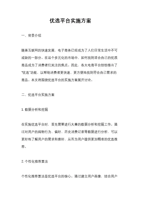 优选平台实施方案