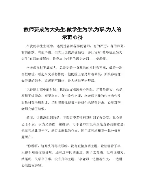 教师要成为大先生,做学生为学,为事,为人的示范心得