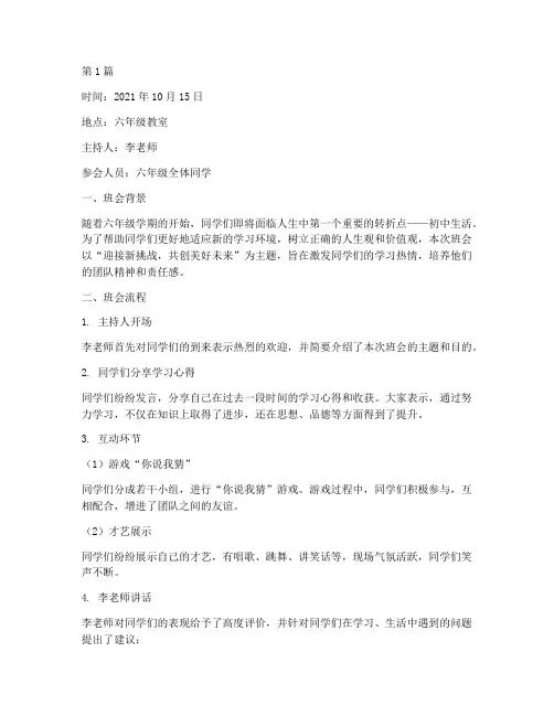 六年级班级主题班会记录(3篇)