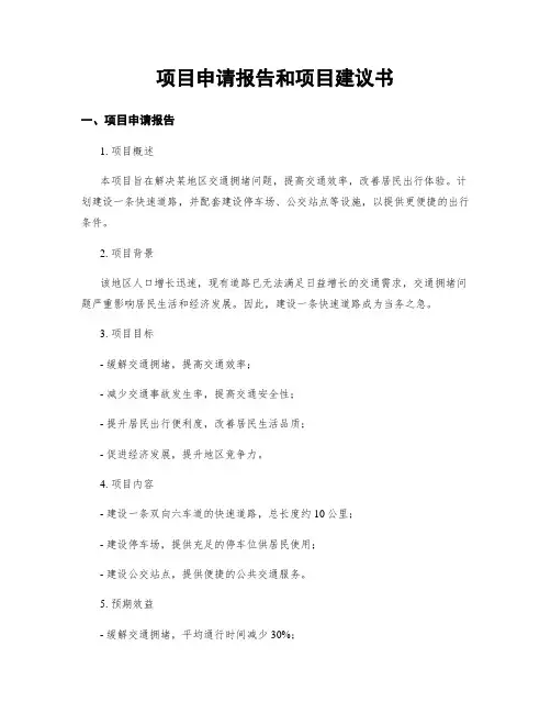 项目申请报告和项目建议书
