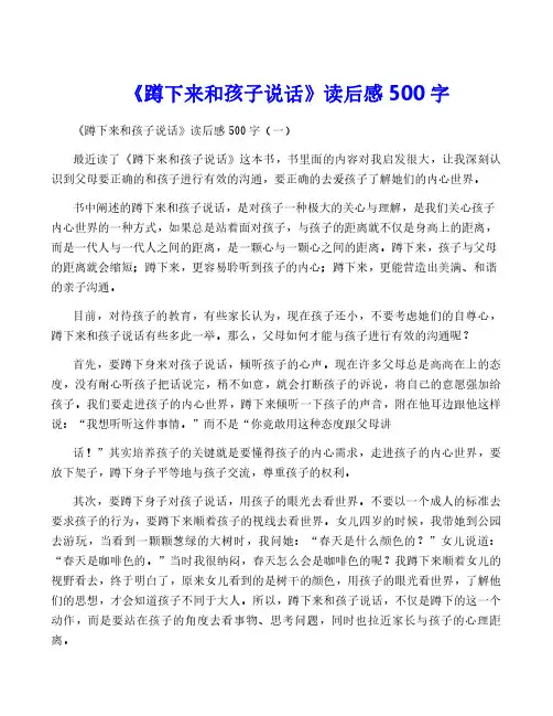《蹲下来和孩子说话》读后感500字