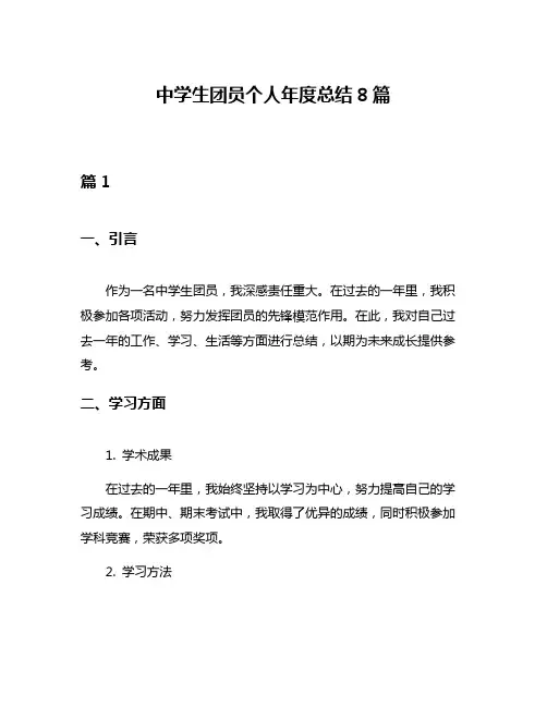 中学生团员个人年度总结8篇
