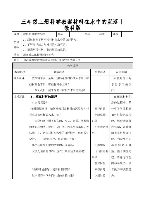 三年级上册科学教案材料在水中的沉浮∣教科版