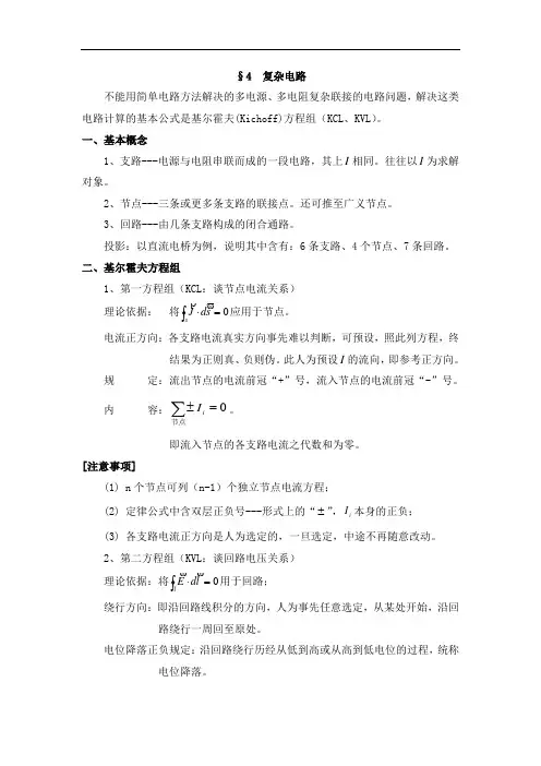 高中物理竞赛辅导电磁学讲义专题：第四章 稳恒电流4节