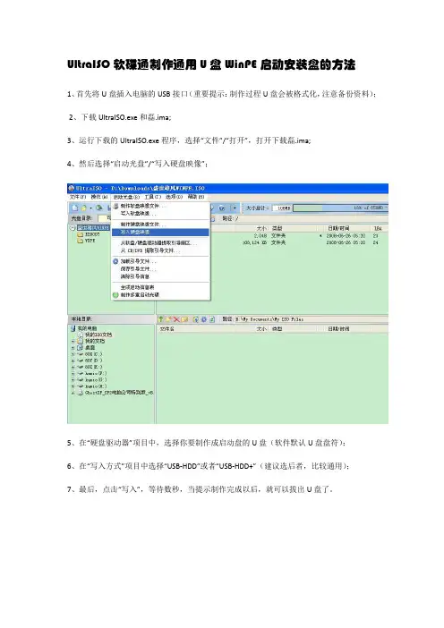 UltraISO软碟通制作通用U盘启动安装盘的方法