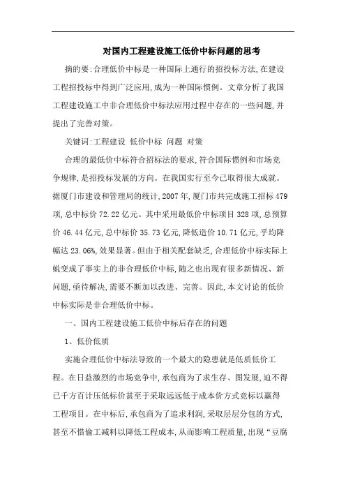对国内工程建设施工低价中标问题论文