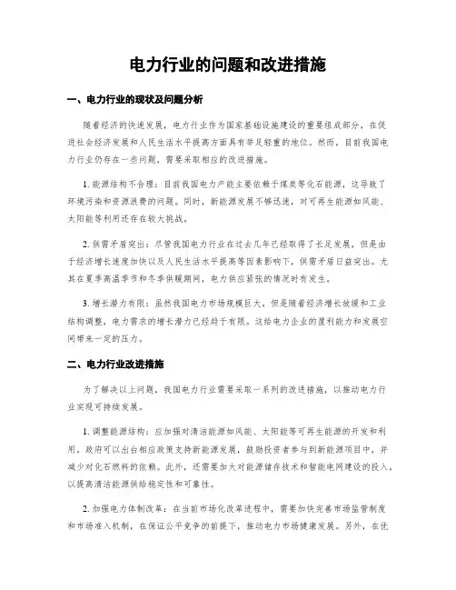 电力行业的问题和改进措施