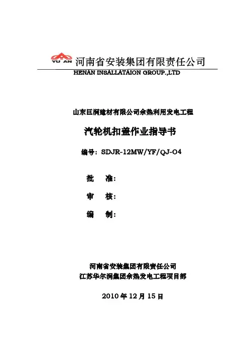 汽轮机扣盖作业指导书