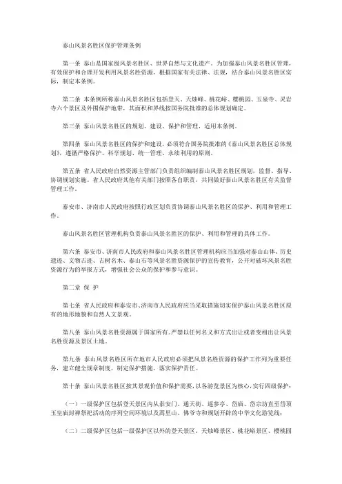泰山风景名胜区保护管理条例