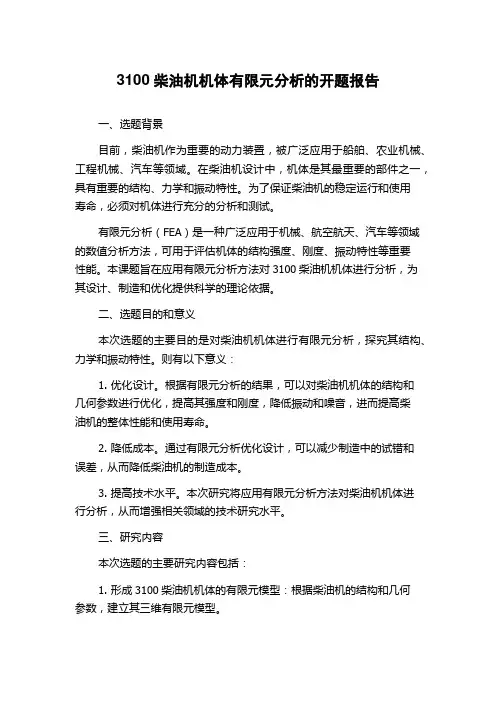 3100柴油机机体有限元分析的开题报告