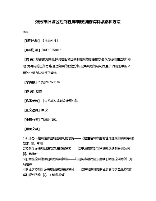 张掖市旧城区控制性详细规划的编制思路和方法