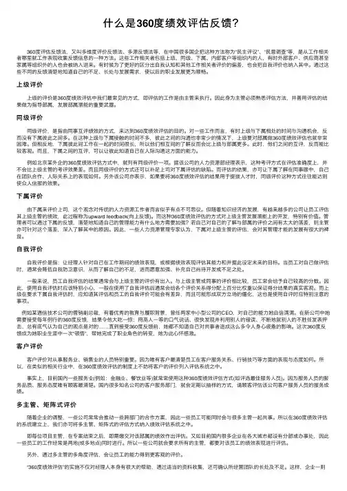 什么是360度绩效评估反馈？