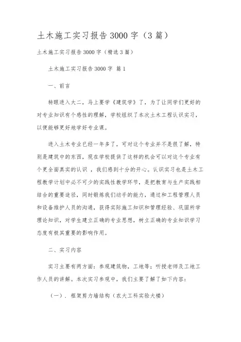土木施工实习报告3000字(3篇)