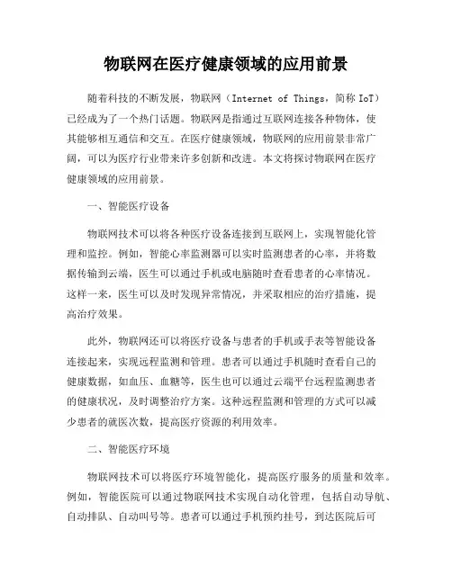 物联网在医疗健康领域的应用前景