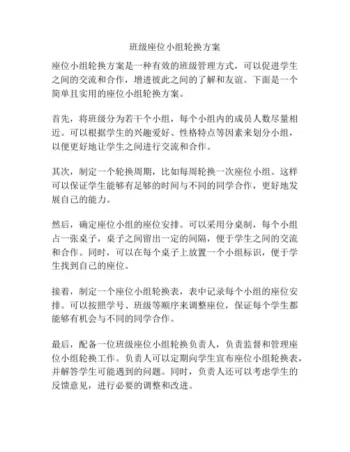 班级座位小组轮换方案