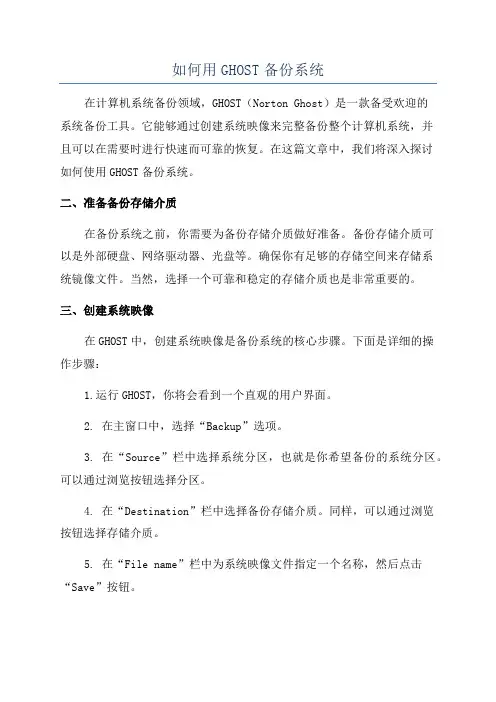 如何用GHOST备份系统