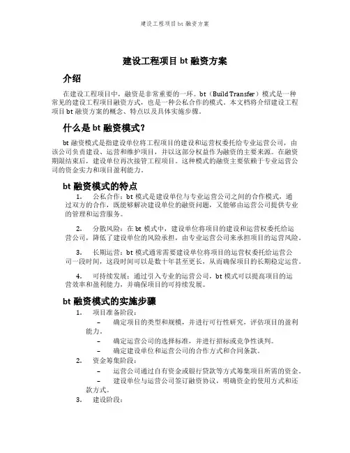 建设工程项目bt融资方案