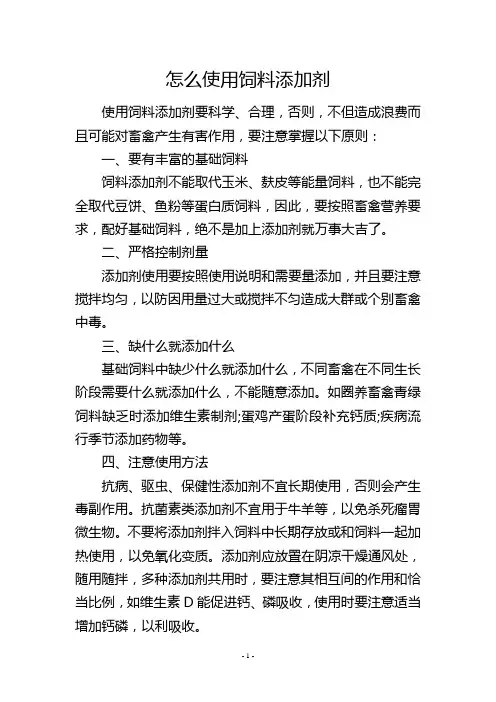 怎么使用饲料添加剂