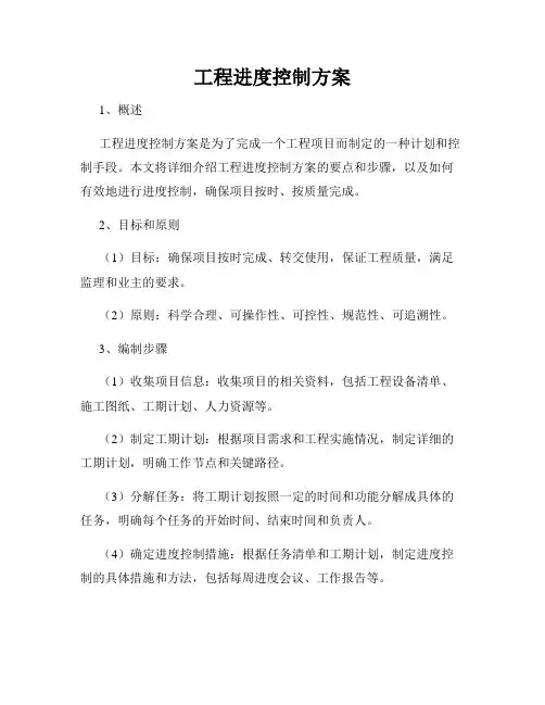 工程进度控制方案
