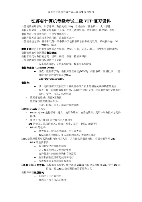 江苏省计算机等级考试二级VFP复习资料