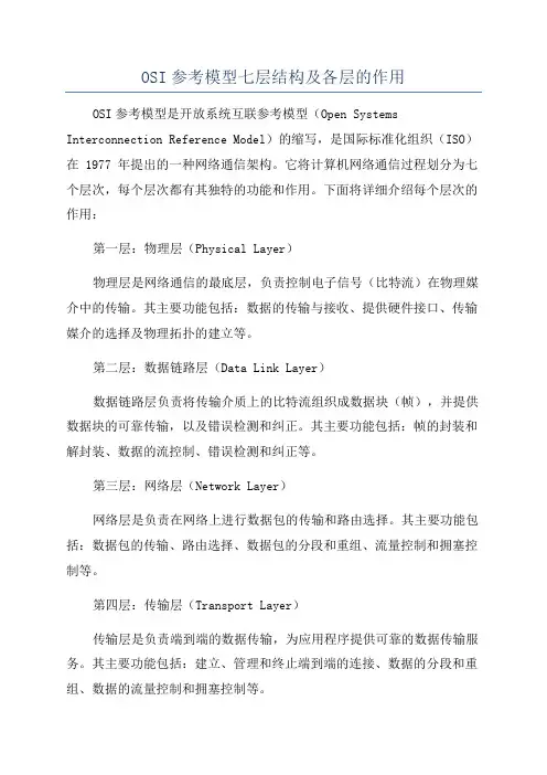 OSI参考模型七层结构及各层的作用