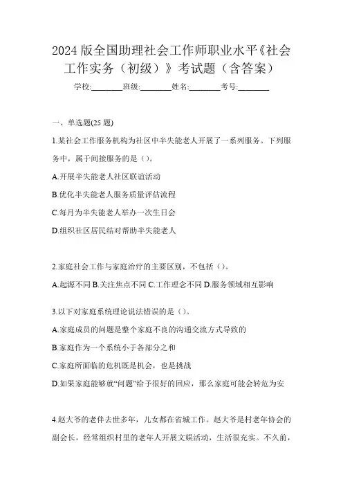 2024版全国助理社会工作师职业水平《社会工作实务(初级)》考试题(含答案)