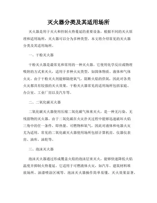 灭火器分类及其适用场所