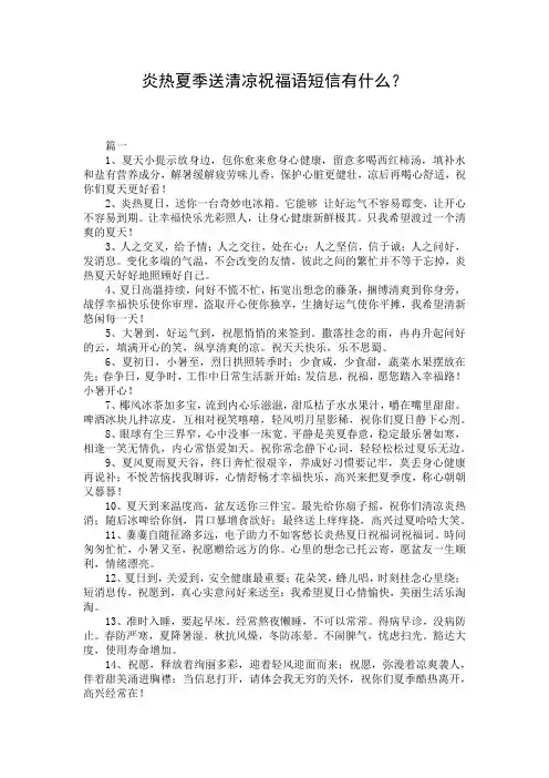 炎热夏季送清凉祝福语短信有什么？