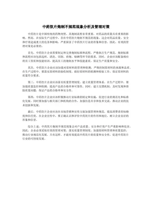 中药饮片炮制不规范现象分析及管理对策