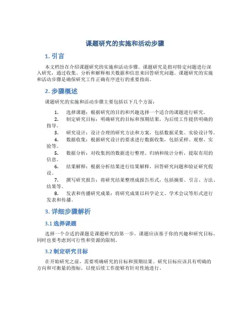 课题研究的实施和活动步骤