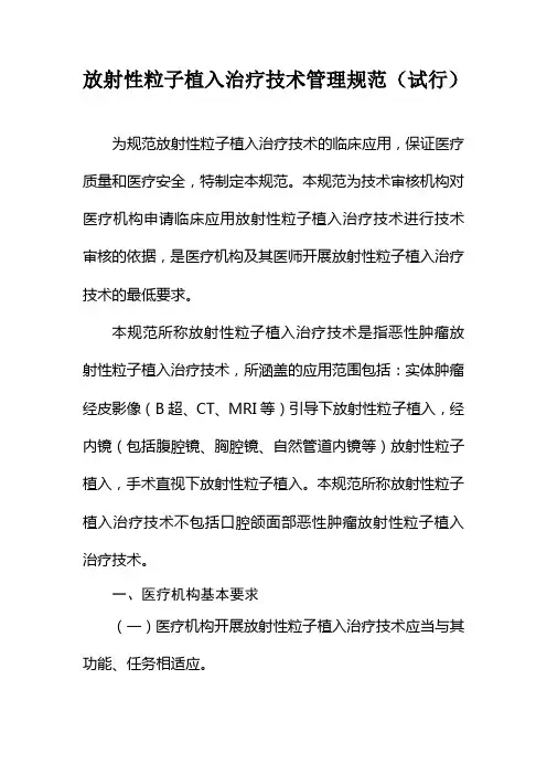 放射性粒子植入治疗技术管理规范(试行)