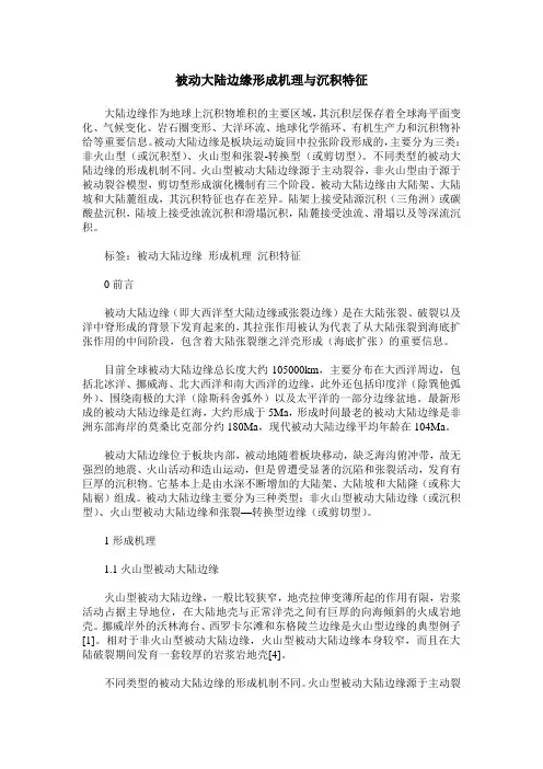 被动大陆边缘形成机理与沉积特征