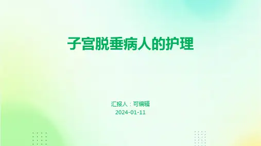 子宫脱垂病人的护理