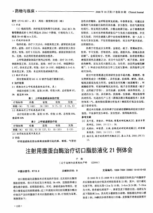 注射用糜蛋白酶治疗切口脂肪液化21例体会