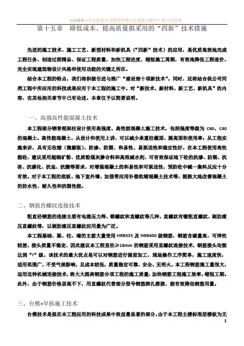 15章 降低成本、提高质量拟采用的“四新”技术措施