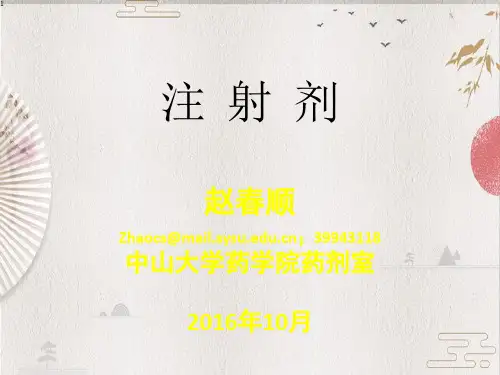 注射剂-3+滴眼剂——【药剂学】