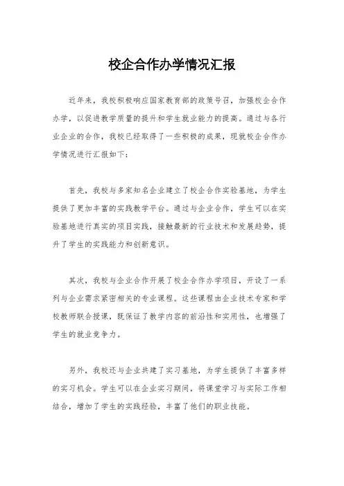 校企合作办学情况汇报