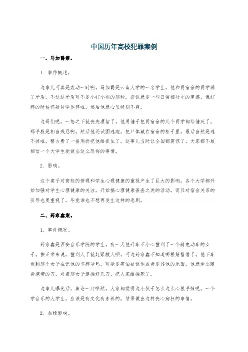 中国历年高校犯罪案例